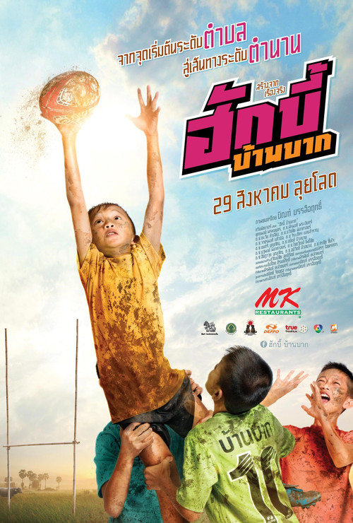 ฮักบี้ บ้านบาก Hugby Ban Bak (2019)