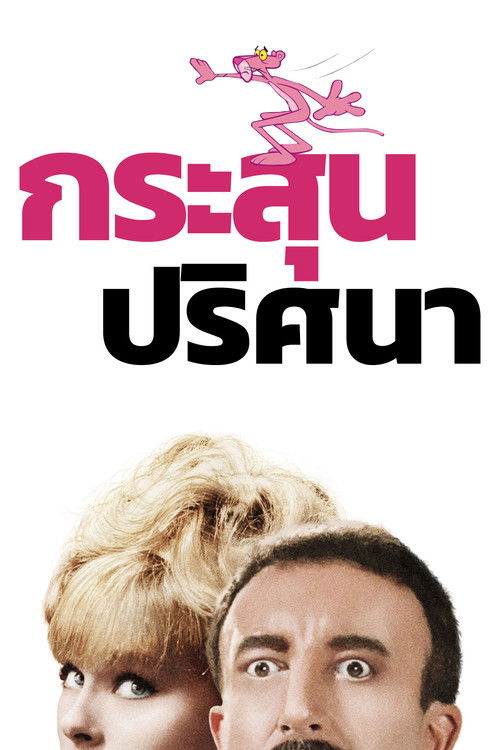 A Shot in the Dark (1964) บรรยายไทย