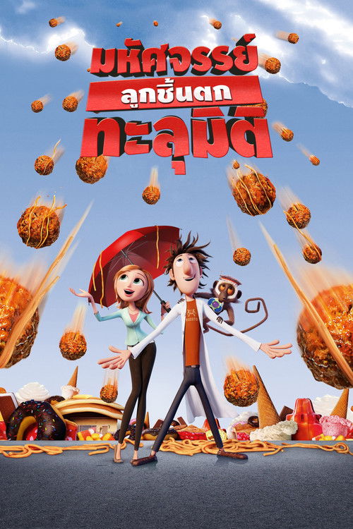Cloudy with a Chance of Meatballs มหัศจรรย์ลูกชิ้นตกทะลุมิติ (2009) 3D
