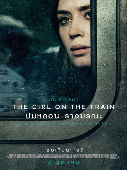 The Girl on the Train ปมหลอน รางมรณะ (2016)