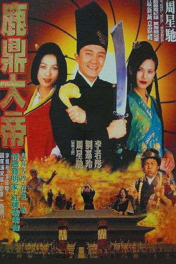 Forbidden City Cop (Dai lap mat tam 008) สายไม่ลับคังคังโป๋ย (1996)