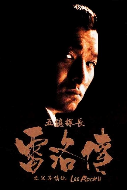 Lee Rock II (Ng yee taam jeung: Lui Lok juen - Part II) ตำรวจตัดตำรวจ 2 (1991)