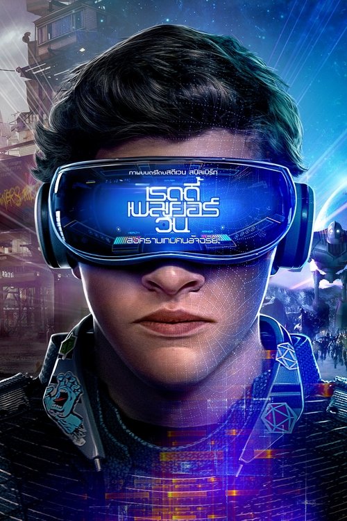 Ready Player One สงครามเกมคนอัจฉริยะ (2018) 3D