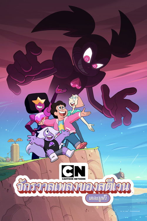 Cartoon Network: Steven Universe: The Movie (2019)