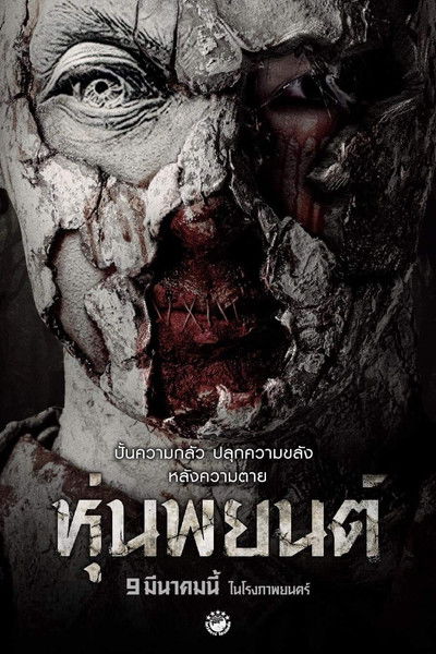 ปลุกพยนต์ Pook Payon (2023) 18+