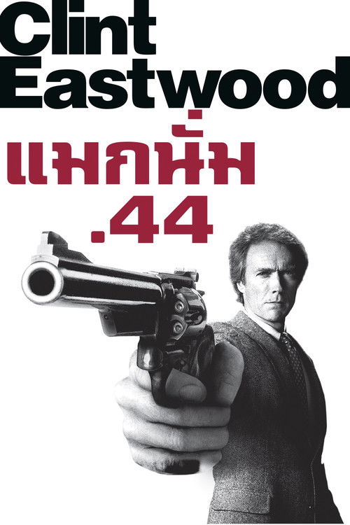 Sudden Impact แมกนัม.44 (1983) บรรยายไทย