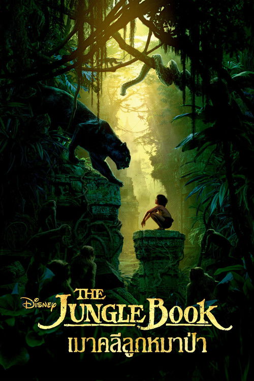 The Jungle Book เมาคลีลูกหมาป่า (2016) 3D