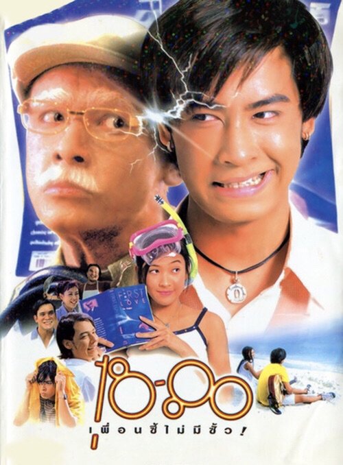 18-80 เพื่อนซี้ไม่มีซั้ว (1997)