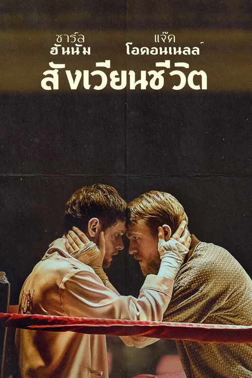 Jungleland (2019) บรรยายไทย