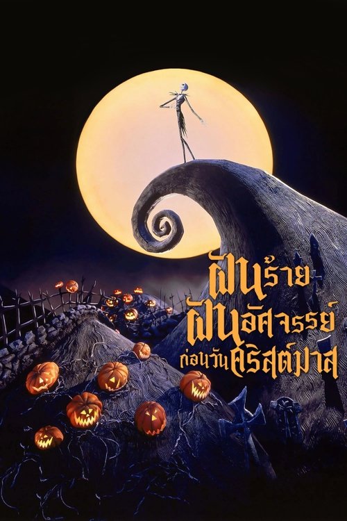 The Nightmare Before Christmas ฝันร้าย ฝันอัศจรรย์ ก่อนวันคริสต์มาส (1993)