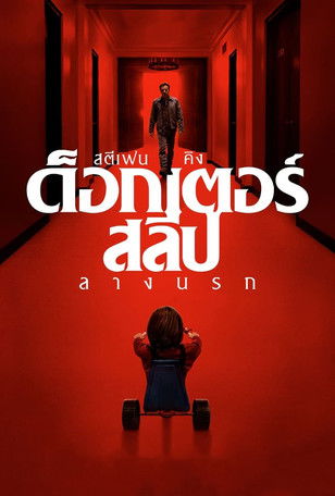 Doctor Sleep ลางนรก (2019) Theatrical & Director's Cut Version
