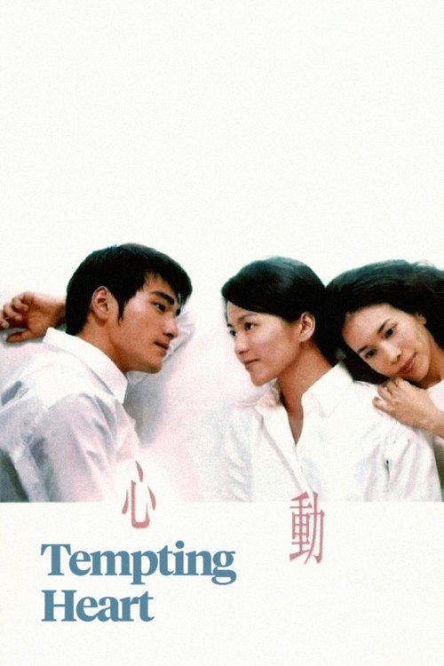Tempting Heart (Sam dung) หัวใจเต้นเป็นเสียงเธอ (1999)