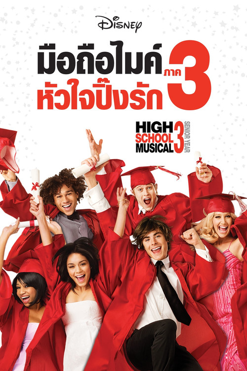 High School Musical 3: Senior Year มือถือไมค์หัวใจปิ๊งรัก 3 (2008)