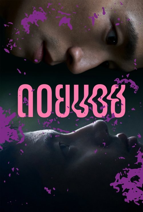 Doi Boy ดอยบอย (2023) NETFLIX