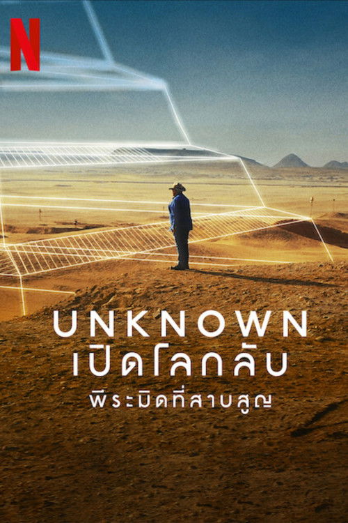 Unknown: The Lost Pyramid เปิดโลกลับ: พีระมิดที่สาบสูญ (2023) NETFLIX บรรยายไทย
