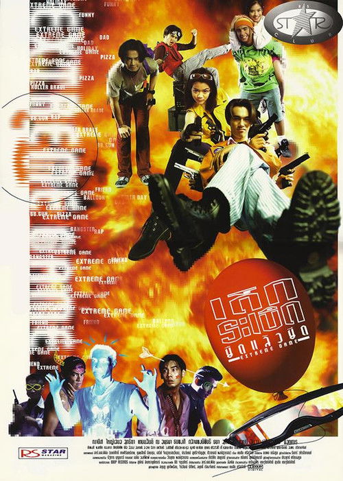 เด็กระเบิด ยืดแล้วยึด Extreme Game (1996)