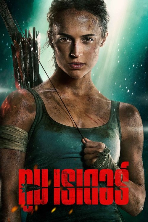 Tomb Raider ทูม เรเดอร์ (2018) 3D