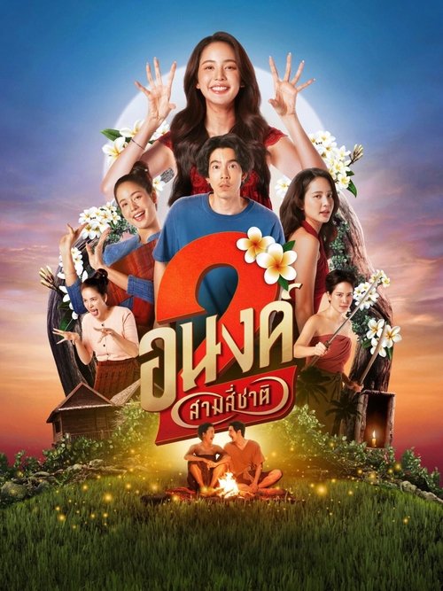 อนงค์ 2..สามสี่ชาติ My Boo 2 (2025)