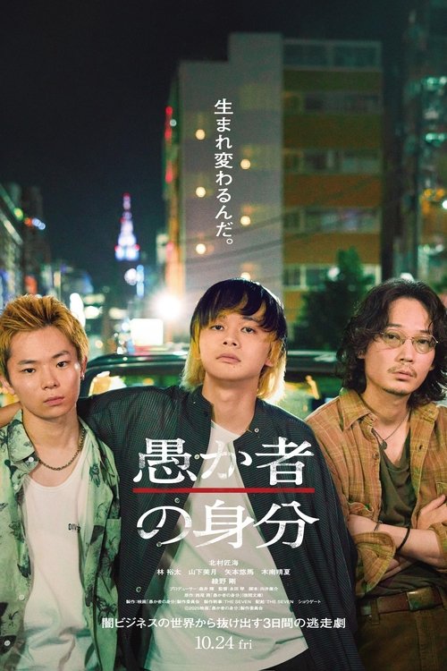 BAKA's Identity (Orokamono no Mibun) กับดักคนโง่ (2025) บรรยายไทย