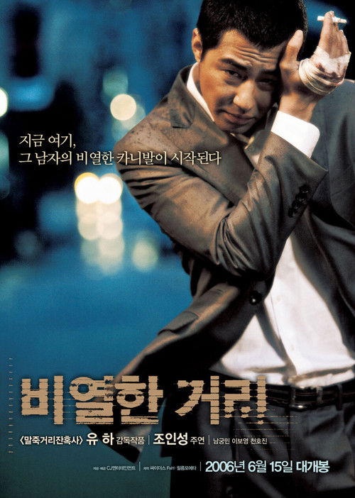 A Dirty Carnival อหังการลูกผู้ชายหักดิบ (2006)