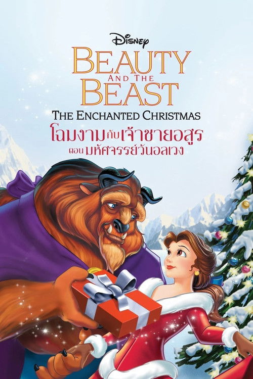 Beauty and the Beast The Enchanted Christmas โฉมงามกับเจ้าชายอสูร ตอน มหัศจรรย์วันอลเวง 1997