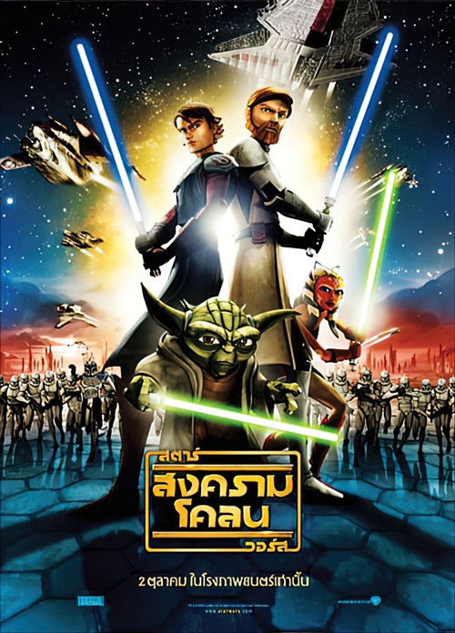 Star Wars: The Clone Wars สตาร์ วอร์ส สงครามโคลน (2008)