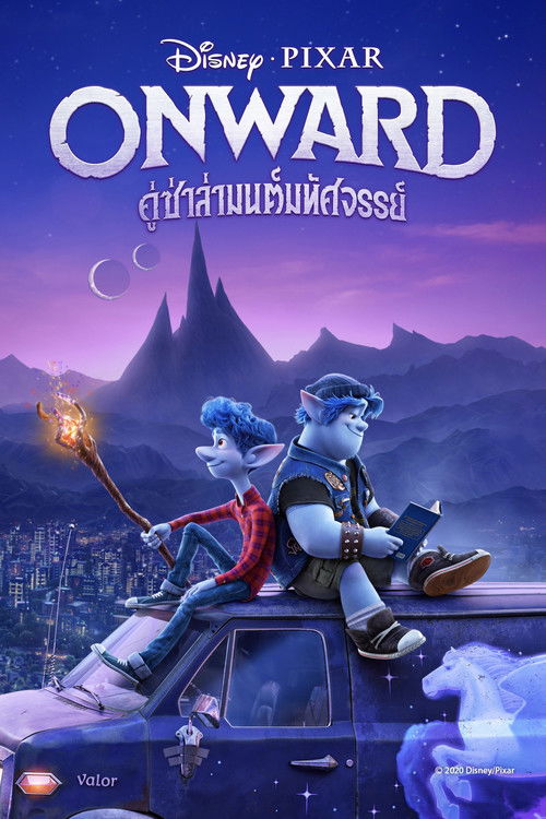 Onward คู่ซ่าล่ามนต์มหัศจรรย์ (2020) 3D (เสียงไทย 2.0 มาสเตอร์)