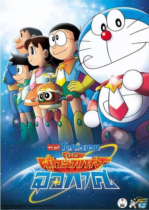 Doraemon: Nobita and the Space Heroes โดราเอมอน ตอน โนบิตะผู้กล้าแห่งอวกาศ (2015)