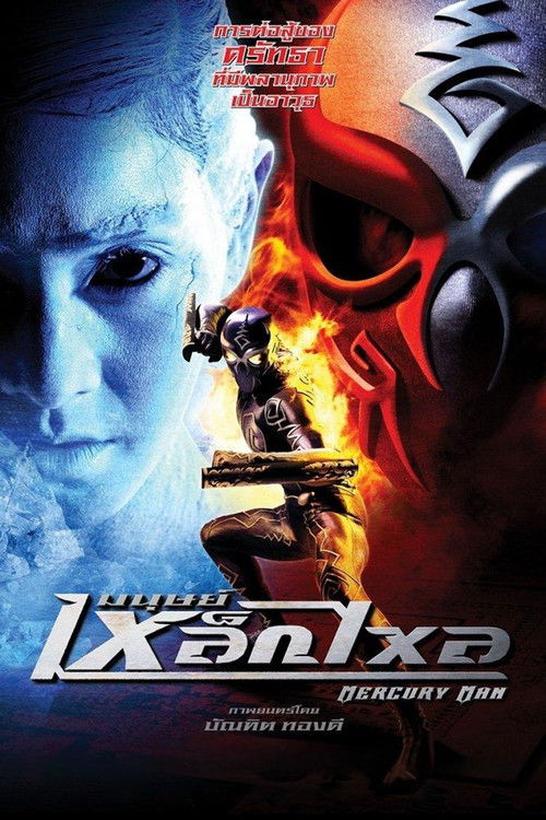 Mercury Man มนุษย์เหล็กไหล