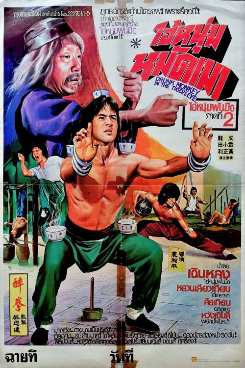 Drunken Master ไอ้หนุ่มหมัดเมา [ 1-2 ]