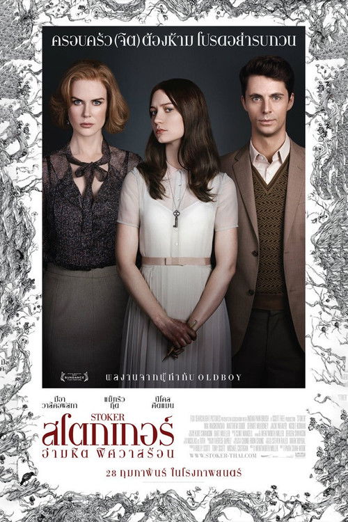 Stoker สโตกเกอร์ อำมหิต พิศวาสร้อน (2013)