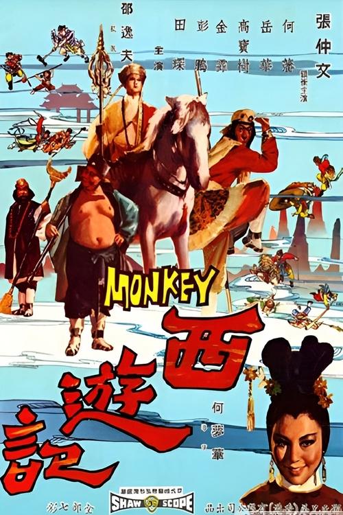 The Monkey Goes West ไซอิ๋ว ตอน กำเนิดเห้งเจีย (1966)