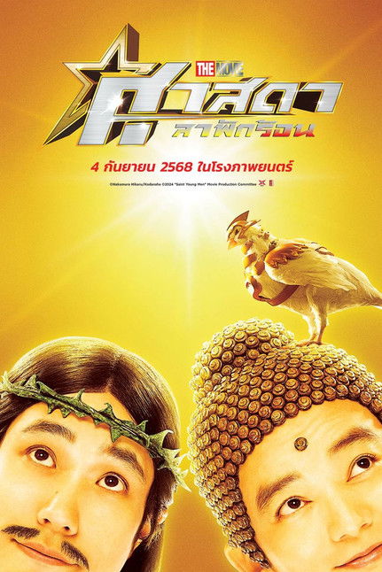 Z.1 Saint Young Men: Holy Men vs Demon Army ศาสดาลาพักร้อน เดอะมูฟวี่ (2024)