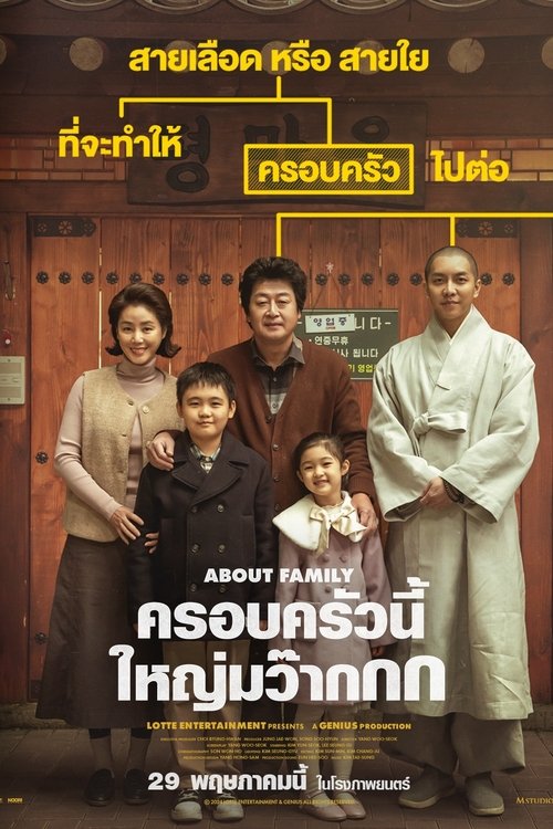 Z.1 About Family ครอบครัวนี้ใหญ่มว๊ากกก (2024)
