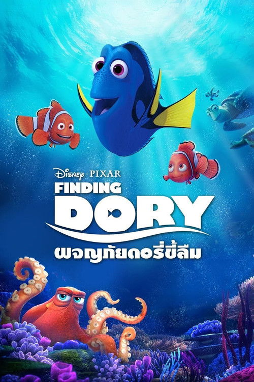 Finding Dory ผจญภัยดอรี่ขี้ลืม (2016) 3D
