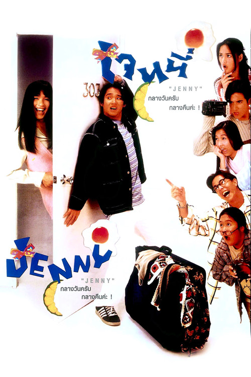 เจนนี่ กลางวันครับ กลางคืนค่ะ Jenny (1996)