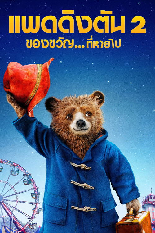 Paddington 2 แพดดิงตัน 2 ของขวัญ...ที่หายไป (2017)