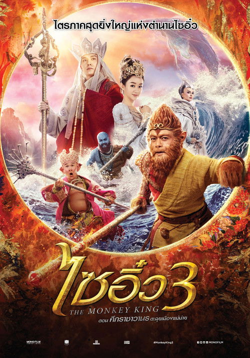 The Monkey King 3: Kingdom of Women ไซอิ๋ว 3 ตอน ศึกราชาวานรพิชิตเมืองแม่ม่าย (2018)