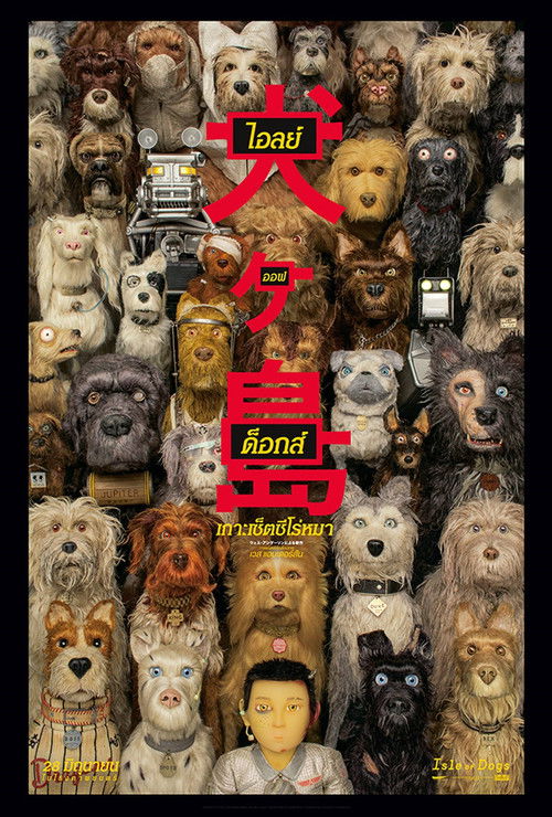 Isle of Dogs ไอลย์ ออฟ ด็อกส์ เกาะเซ็ตซีโร่หมา (2018)