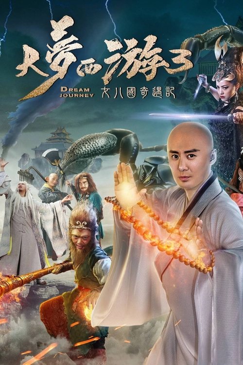 Dream Journey 3: The Land of Many ไซอิ๋ว 3 ศึกอภินิหารอสูรพันปี (2017)