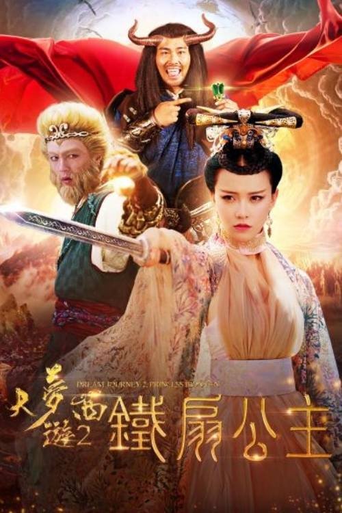 Dream Journey 2: Princess Iron Fan ไซอิ๋ว 2 ศึกวายุอภินิหาร (2017)