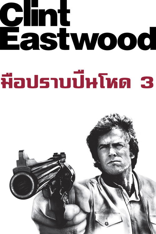 The Enforcer มือปราบปืนโหด 3 (1976) บรรยายไทย