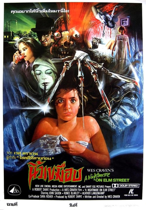 A Nightmare on Elm Street 1: นิ้วขเมือบ (1984)