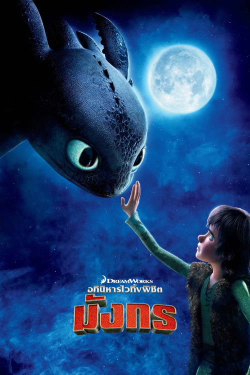 How to Train Your Dragon อภินิหารไวกิ้งพิชิตมังกร (2010)