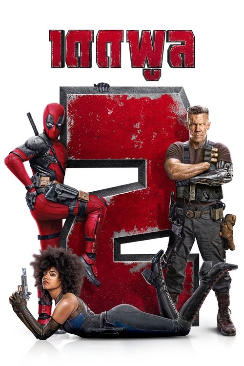 Deadpool 2 เดดพูล 2 (2018)