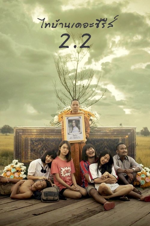 ไทบ้านเดอะซีรีส์ 2.2 Thi-Baan The Series 2.2 (2018)