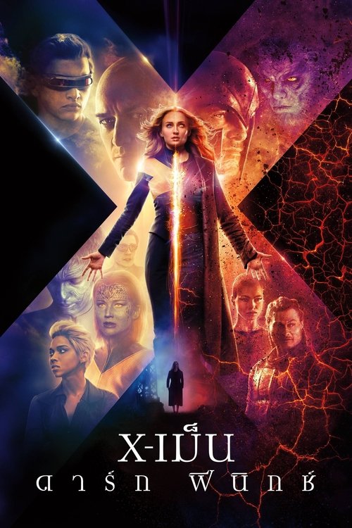 X-Men: Dark Phoenix X-เม็น ดาร์ก ฟีนิกซ์ (2019)