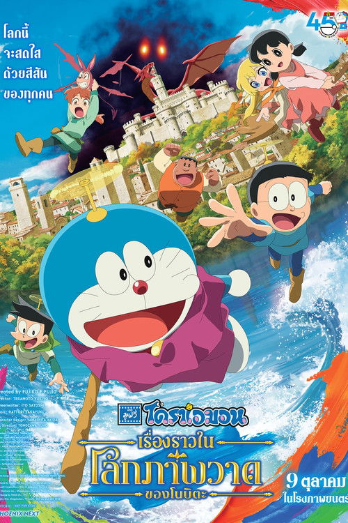 Z.1 Doraemon the Movie: Nobita's Art World Tales โดราเอมอน เดอะมูฟวี่ เรื่องราวในโลกภาพวาดของโนบิตะ (2025)