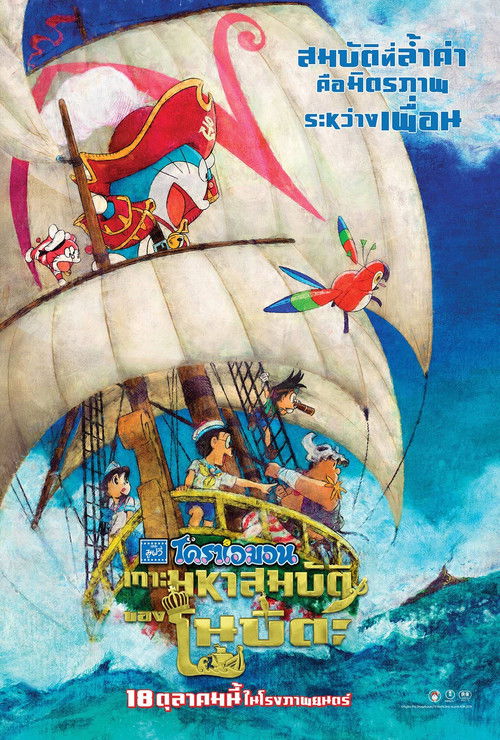 Doraemon the Movie: Nobita's Treasure Island (Doraemon Nobita no Takarajima) โดราเอมอน ตอน เกาะมหาสมบัติของโนบิตะ (2018)