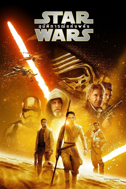 Star Wars: The Force Awakens สตาร์ วอร์ส: อุบัติการณ์แห่งพลัง (2015)